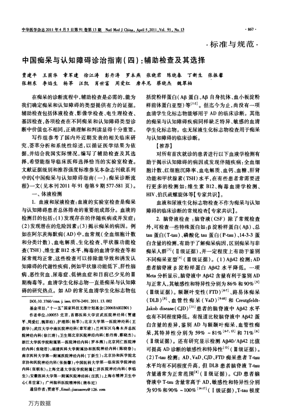 中国痴呆与认知障碍诊治指南(四)-辅助检查及其选择.pdf_第1页