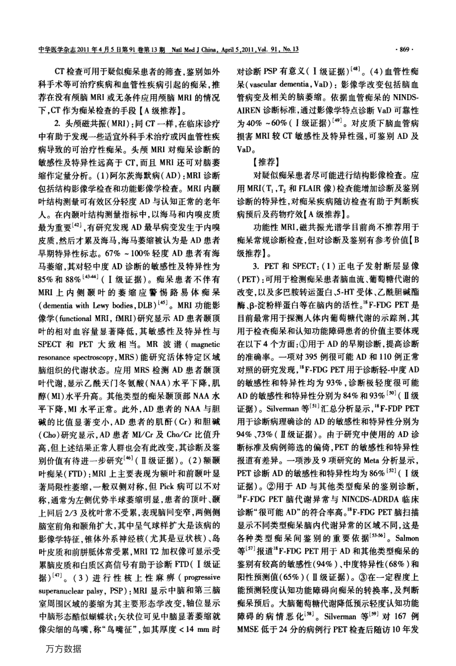 中国痴呆与认知障碍诊治指南(四)-辅助检查及其选择.pdf_第3页