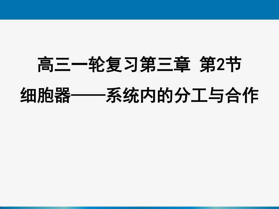 一轮复习《细胞器——系统内的分工合作.ppt_第1页
