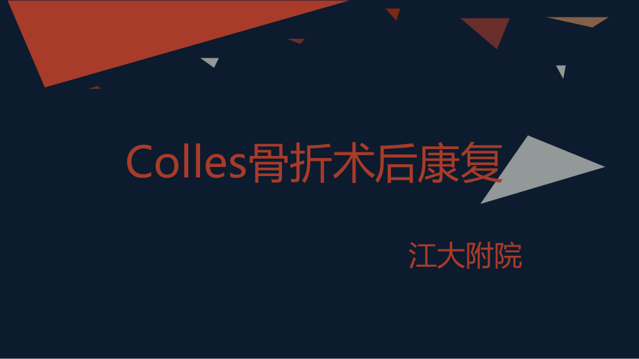 colles骨折术后康复.ppt_第1页