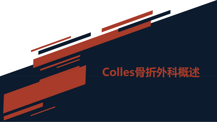 colles骨折术后康复.ppt_第3页