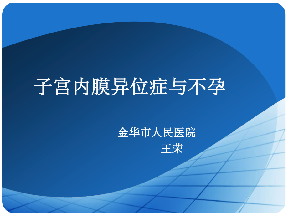 内异症与不孕.ppt_第1页