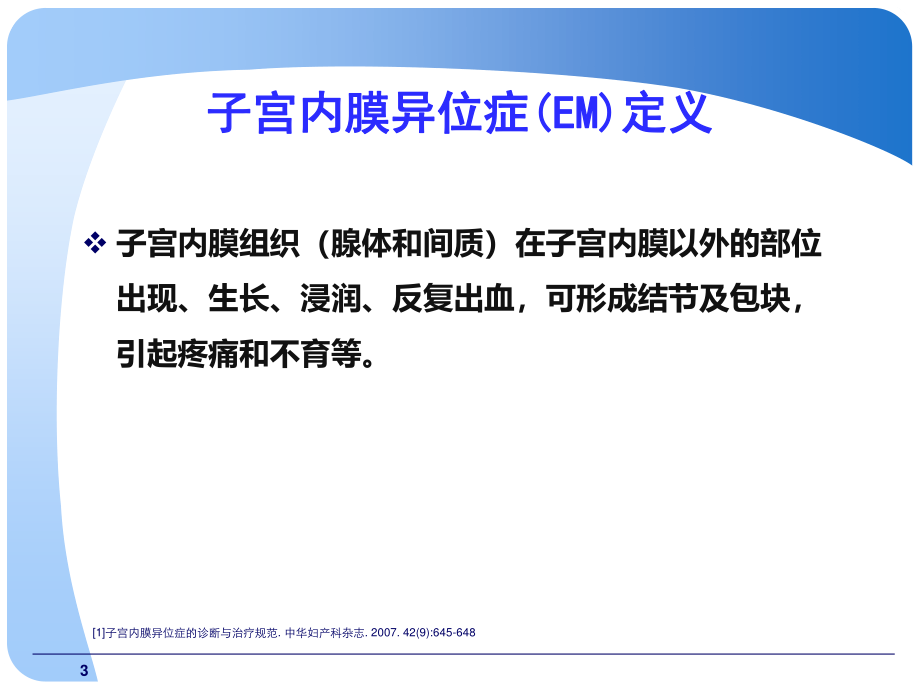 内异症与不孕.ppt_第3页