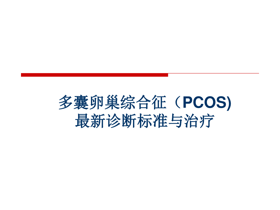 PCOS最新诊疗.ppt_第1页