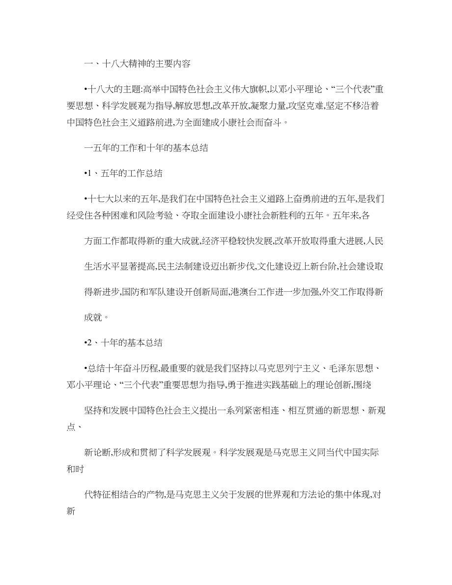 十八大精神的主要内容..doc_第1页