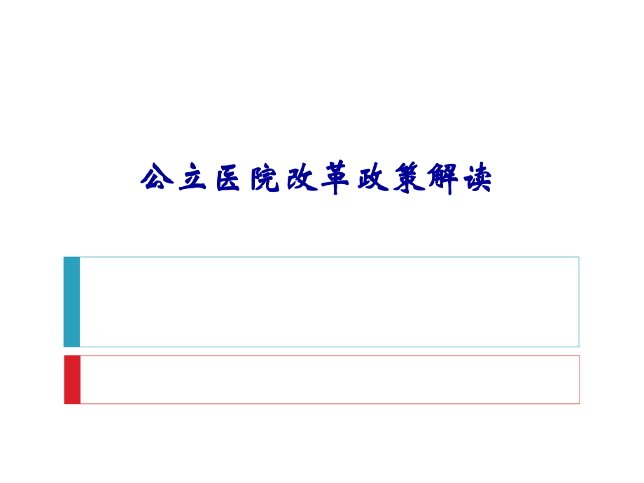 公立医院改革政策解读.ppt_第1页