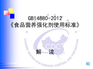 GB14880-2012食品营养强化剂使用标准解读剖析.ppt