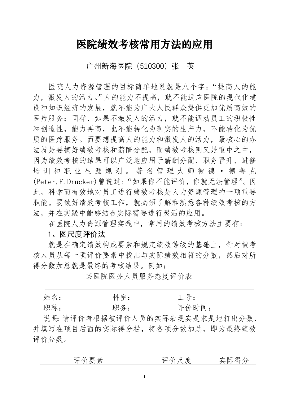 医院绩效考核常用方法的应用.doc_第1页