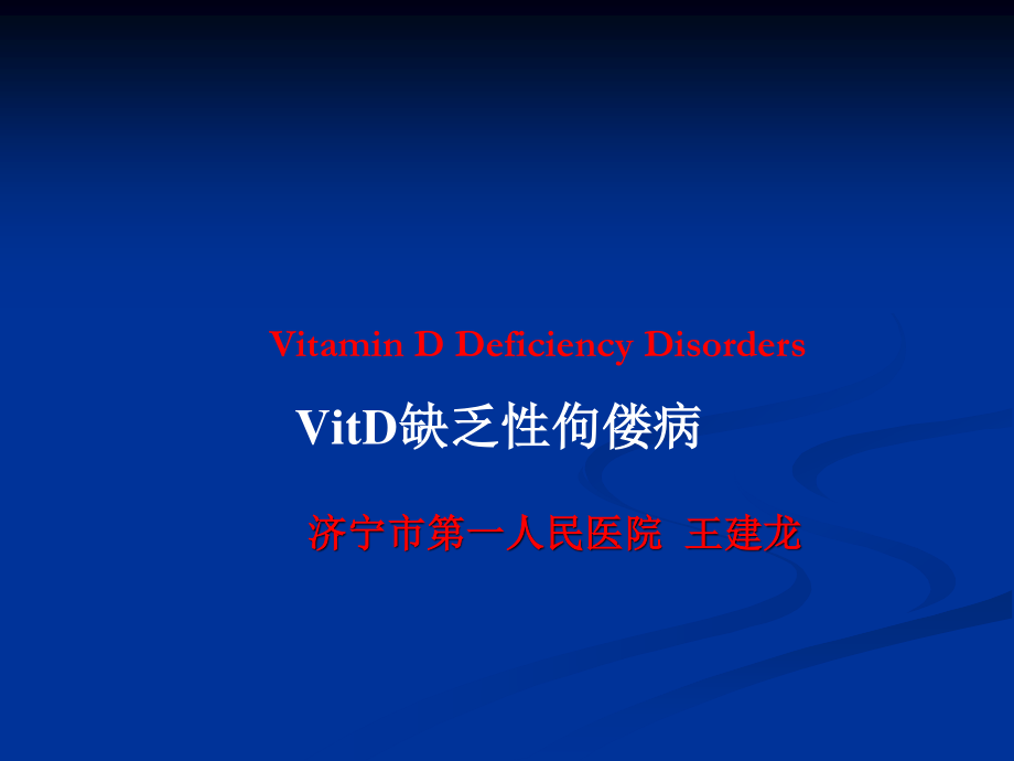 VitD缺乏性佝偻病2.ppt_第1页