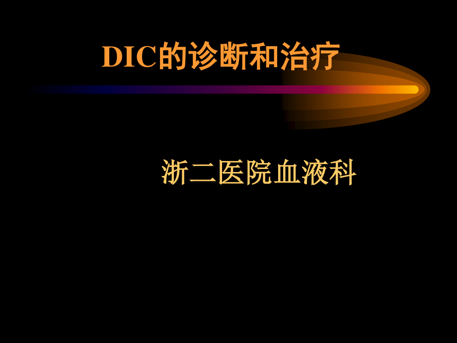 DIC的定义弥散性血管内凝血.ppt_第1页