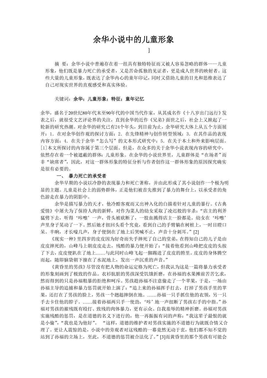 余华小说中的儿童形象.doc_第1页