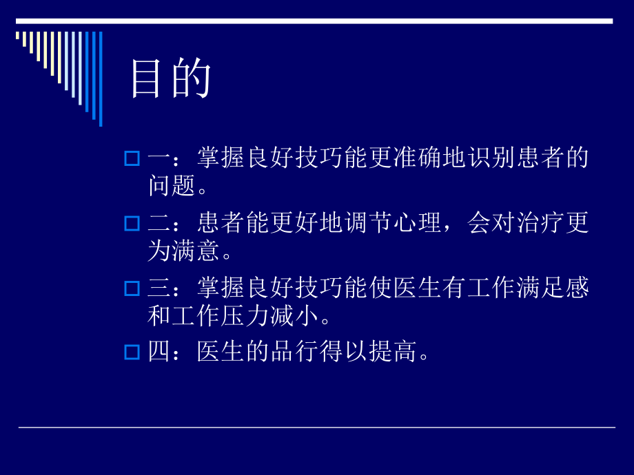 医患的交流技巧.ppt_第2页