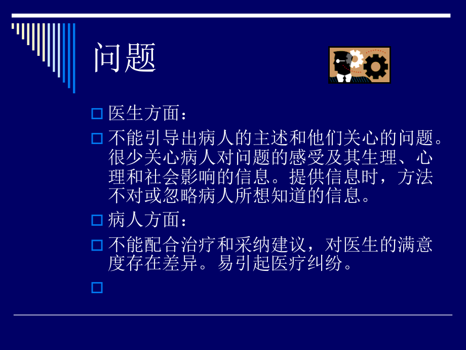 医患的交流技巧.ppt_第3页
