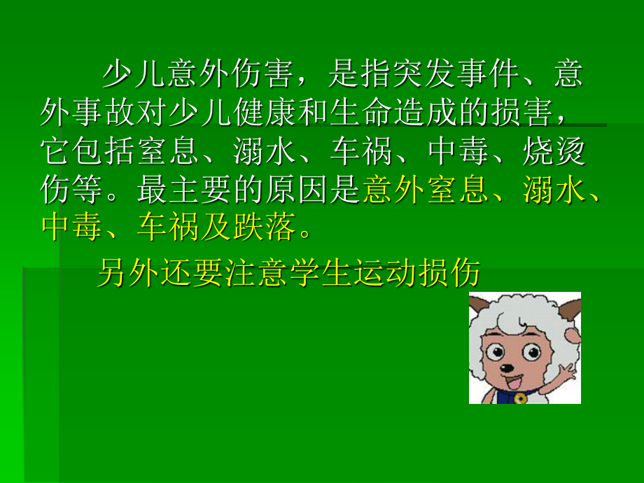 儿童意外伤害自救自护.ppt_第2页