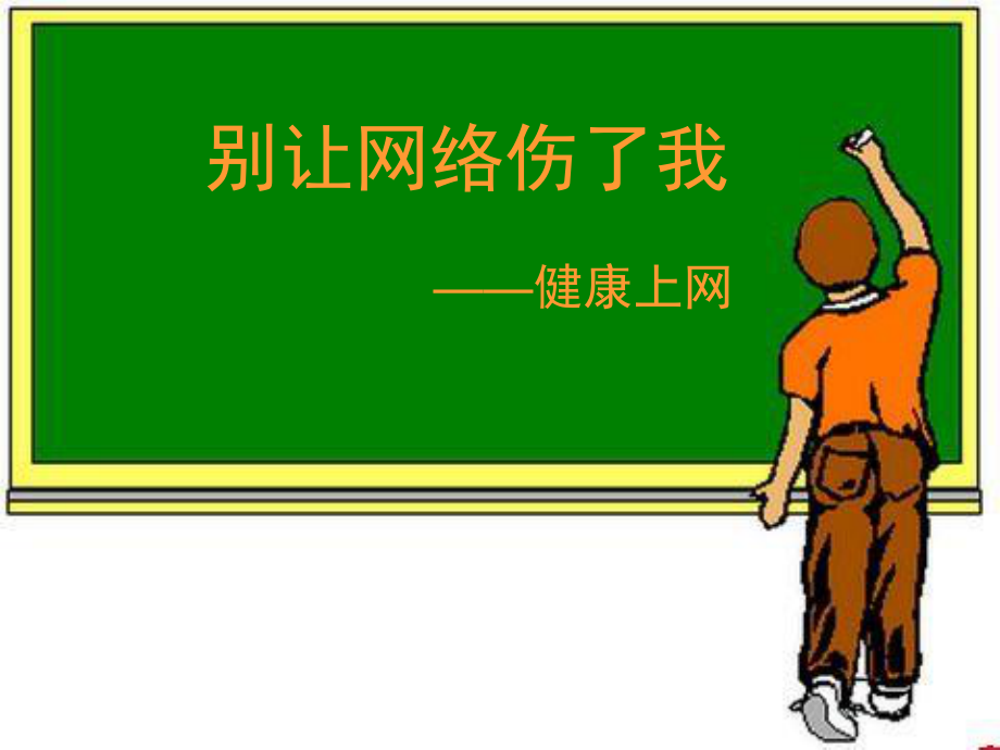 别让网络伤了我—健康上网.ppt_第1页