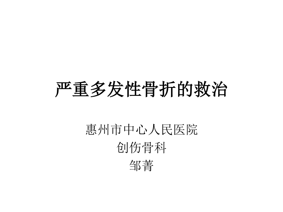 严重多发性骨折的救治.ppt_第1页