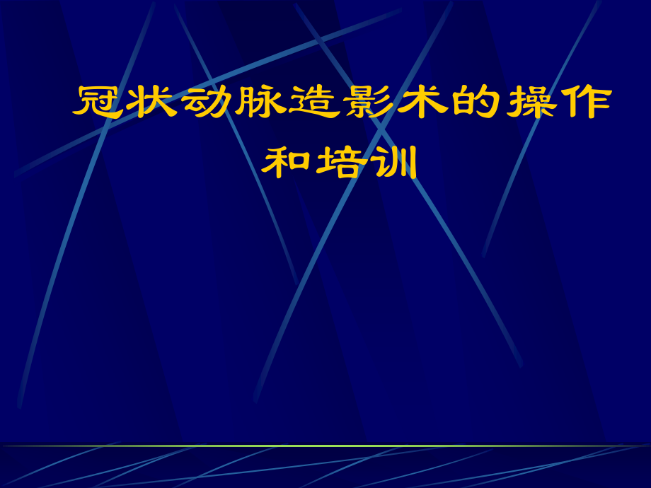 冠脉造影术一般巧.ppt_第1页