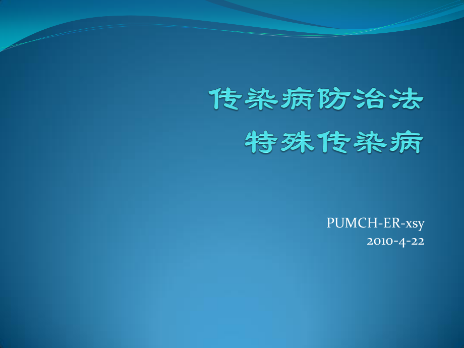 传染病法和传染病详解.ppt_第1页