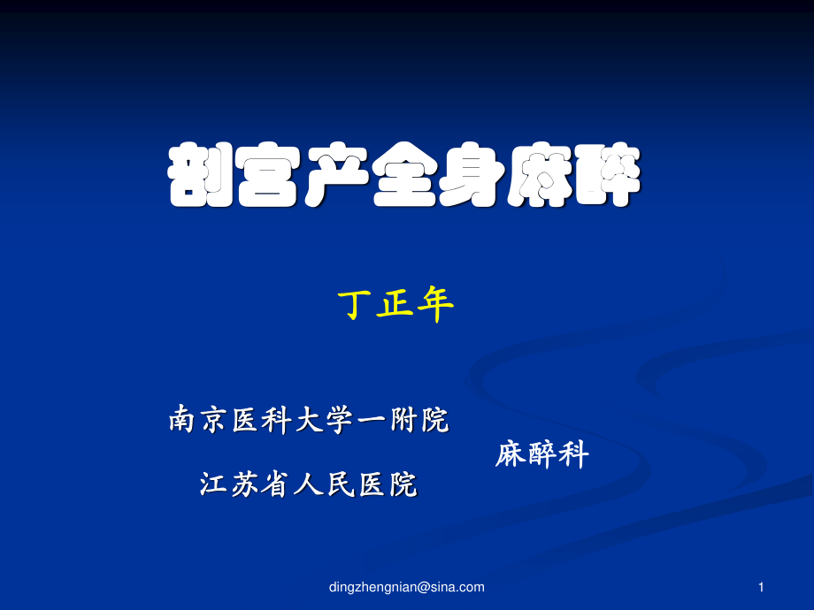 剖宫产病人全麻(副本).ppt_第1页