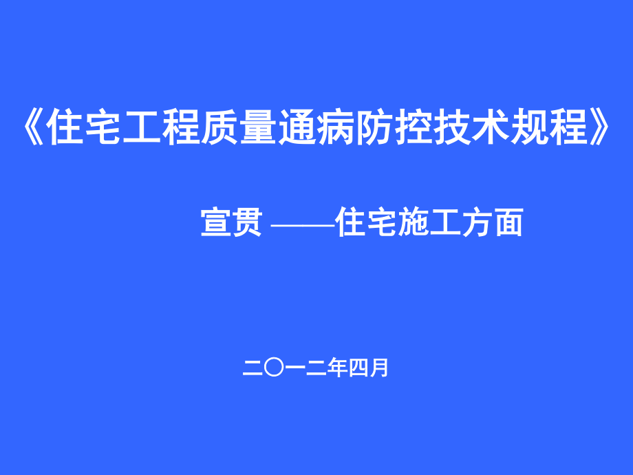 住宅工程质量通病防治技术规程宣讲.ppt_第1页