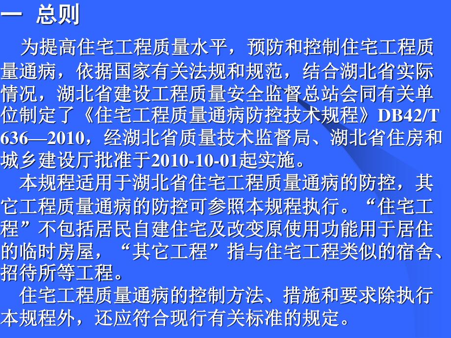 住宅工程质量通病防治技术规程宣讲.ppt_第2页