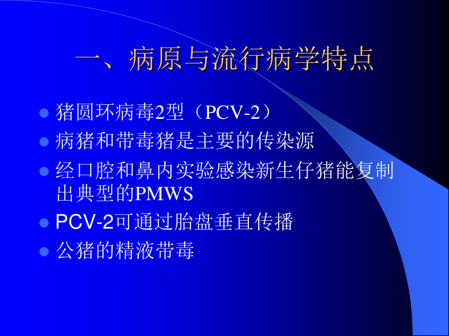 PWMS和猪附红细胞体病.ppt_第2页