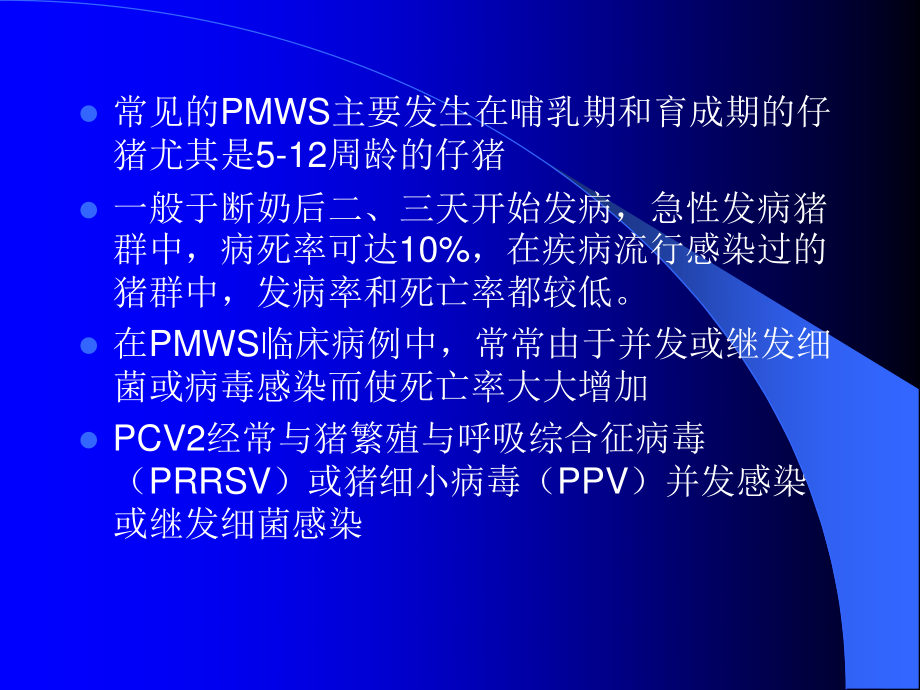 PWMS和猪附红细胞体病.ppt_第3页