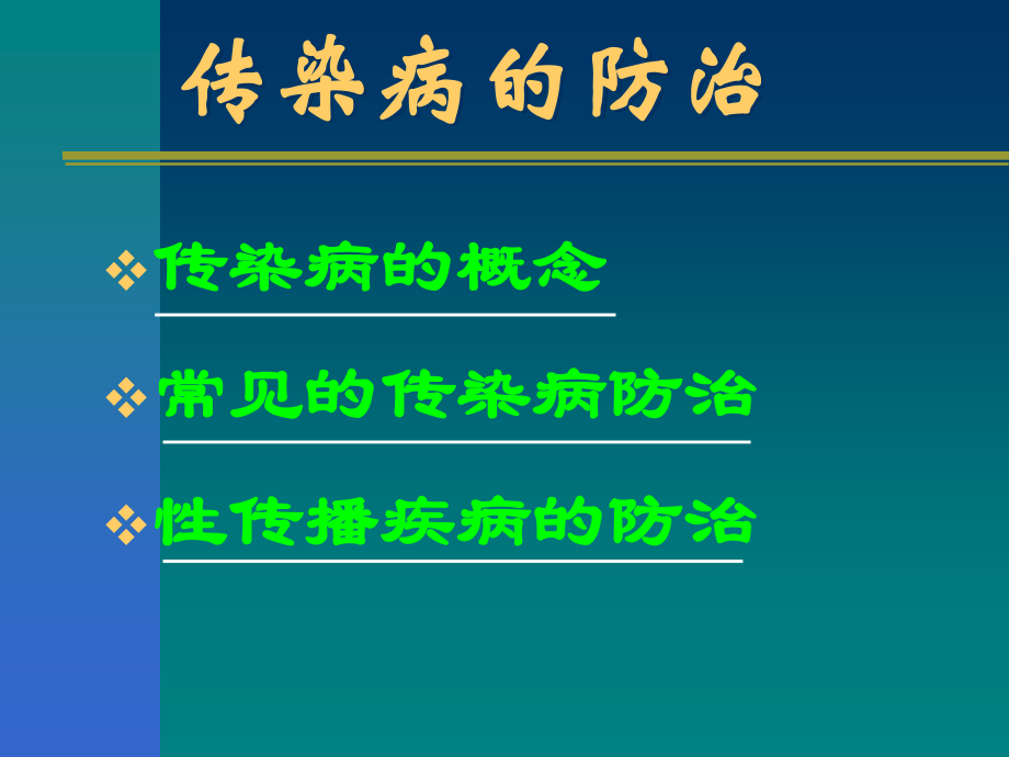 传染病防治56简述.ppt_第3页