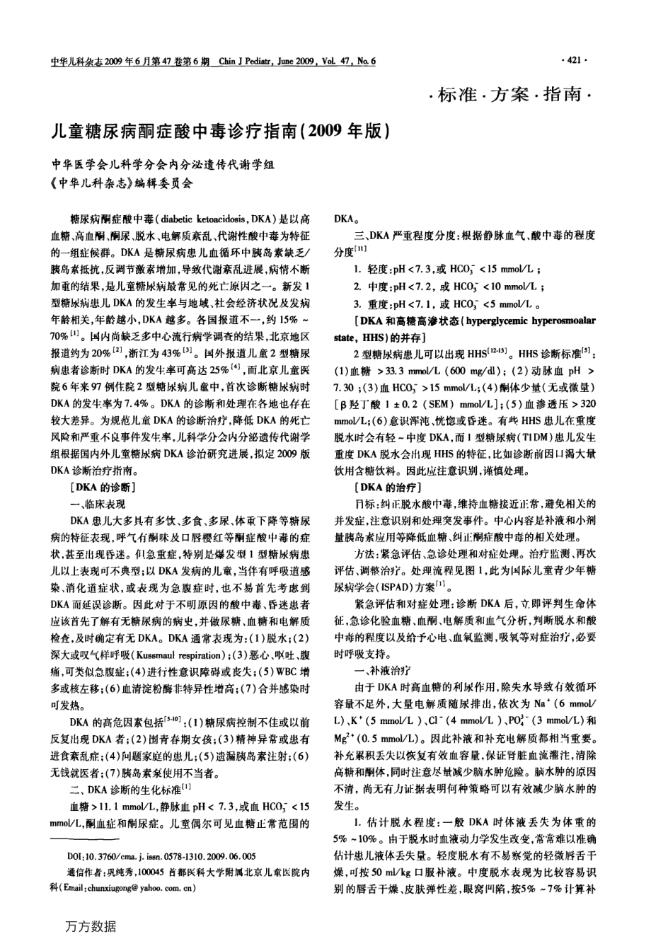 儿童糖尿病酮症酸中毒诊疗指南2009年版.pdf_第1页