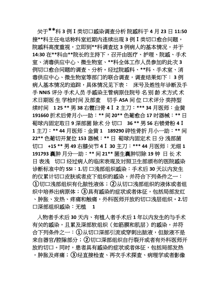 3例一类切口感染调查分析.doc_第1页