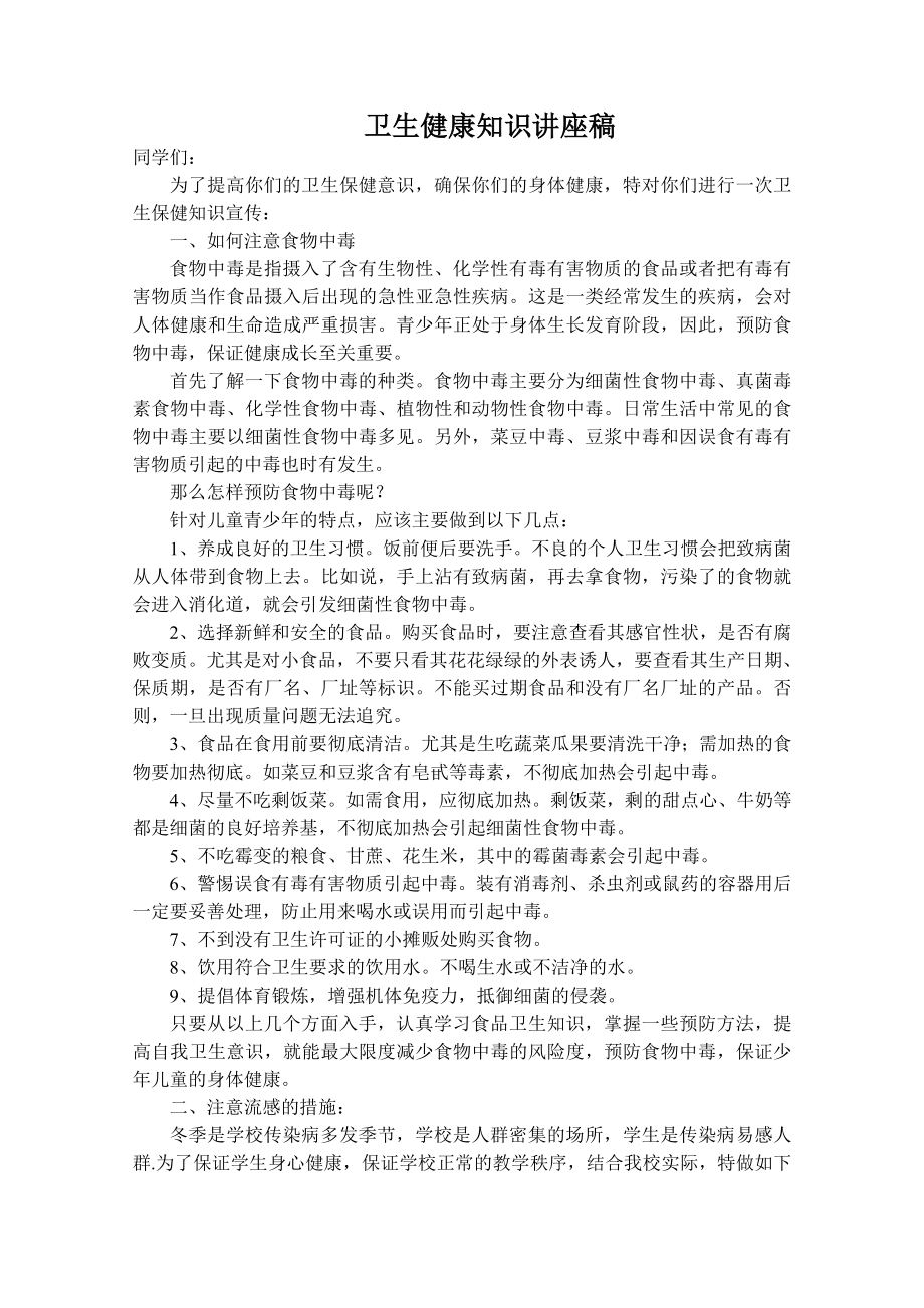 卫生健康知识讲座稿.doc_第1页