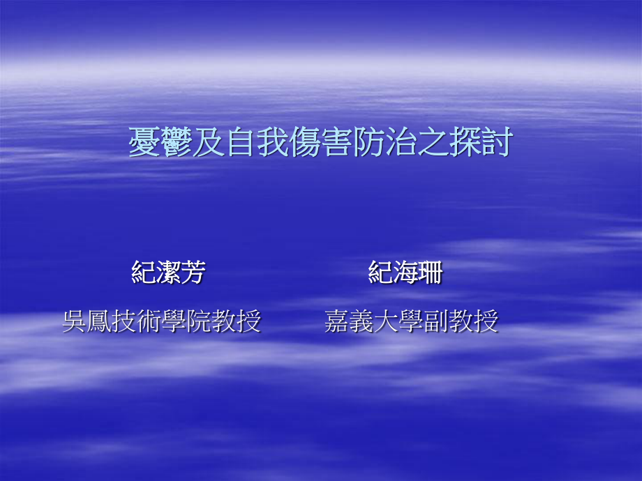 ◎忧郁及自我伤害防治之探讨.ppt_第1页