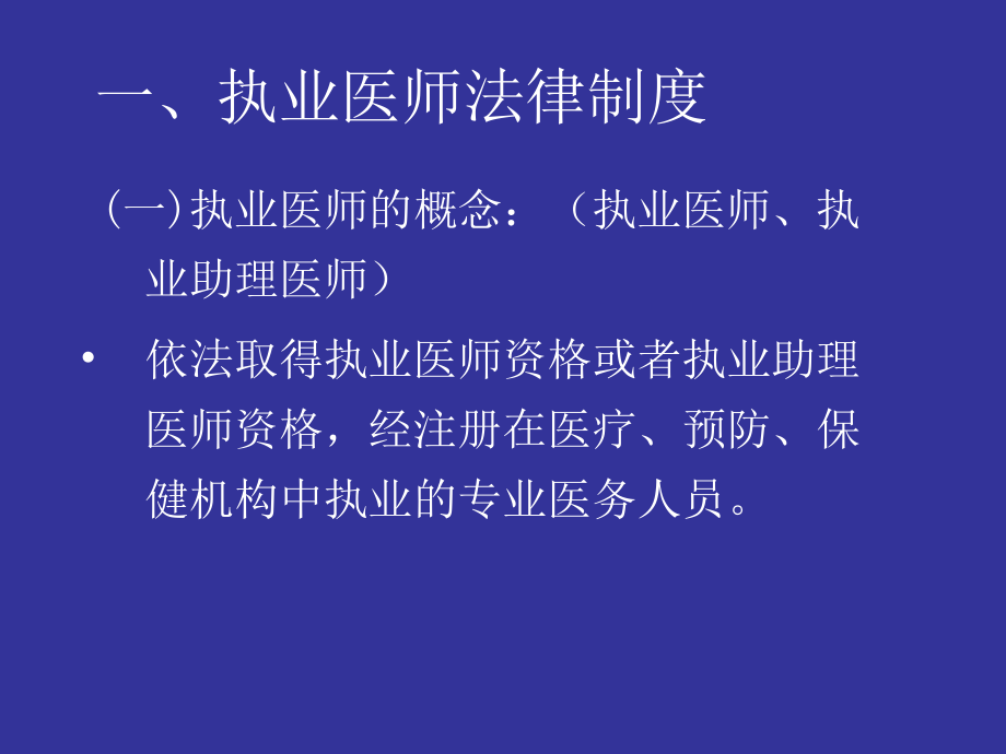 《执业医师法》.ppt_第2页