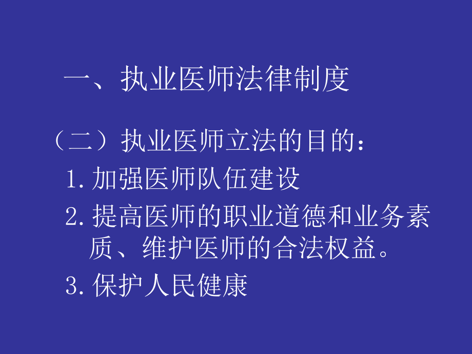 《执业医师法》.ppt_第3页