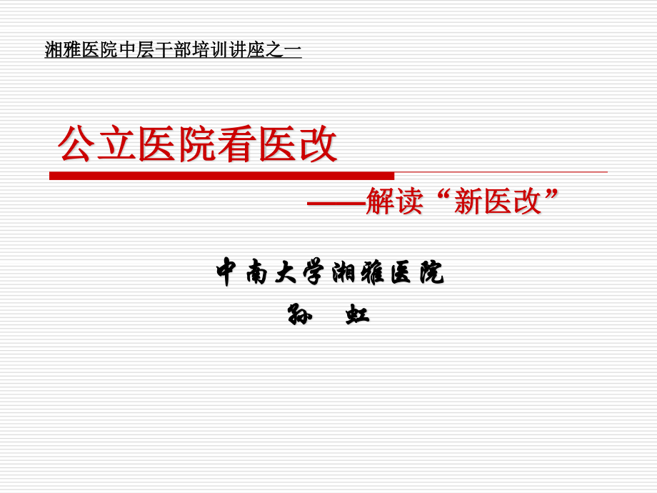 公立医院看医改课程.ppt_第1页