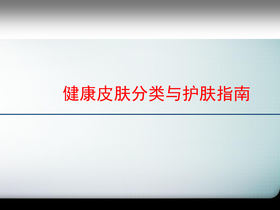 健康皮肤分类与护肤指南.ppt_第1页