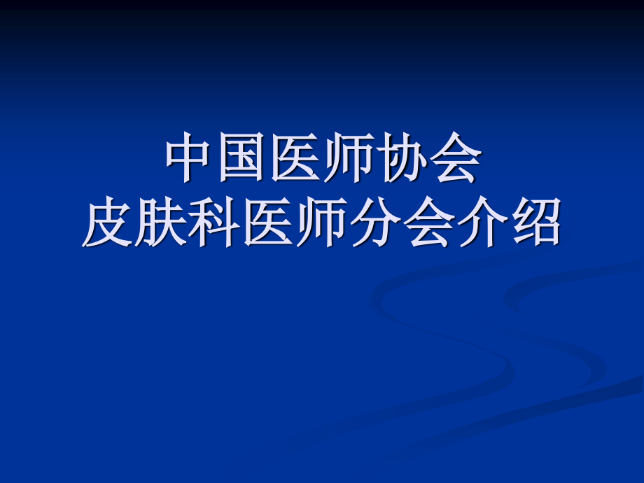 中国医师协会皮肤科医师分会介绍.ppt_第1页