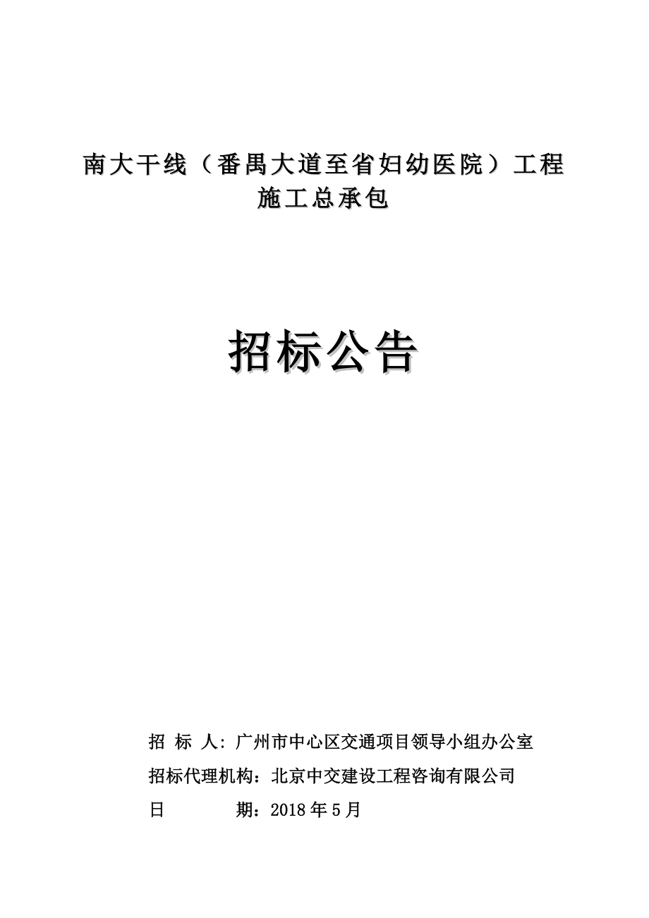 南大干线番禺大道至妇幼医院工程施工总承包.doc_第1页