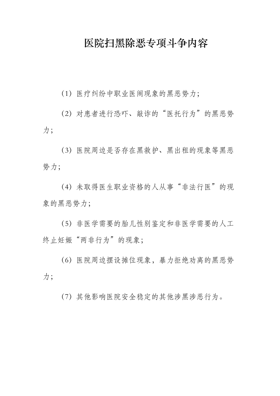 医院扫黑除恶专项斗争内容.docx_第1页