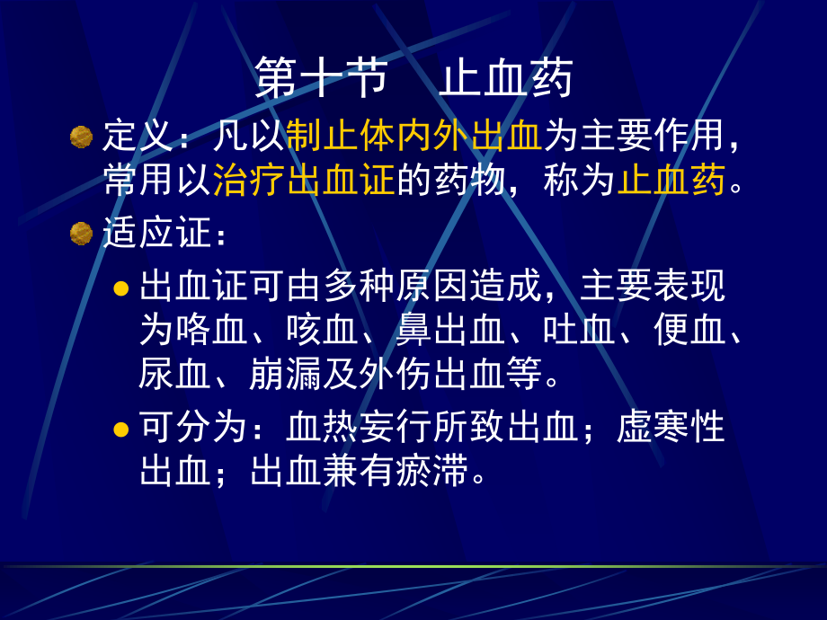 凉血止血药.ppt_第1页