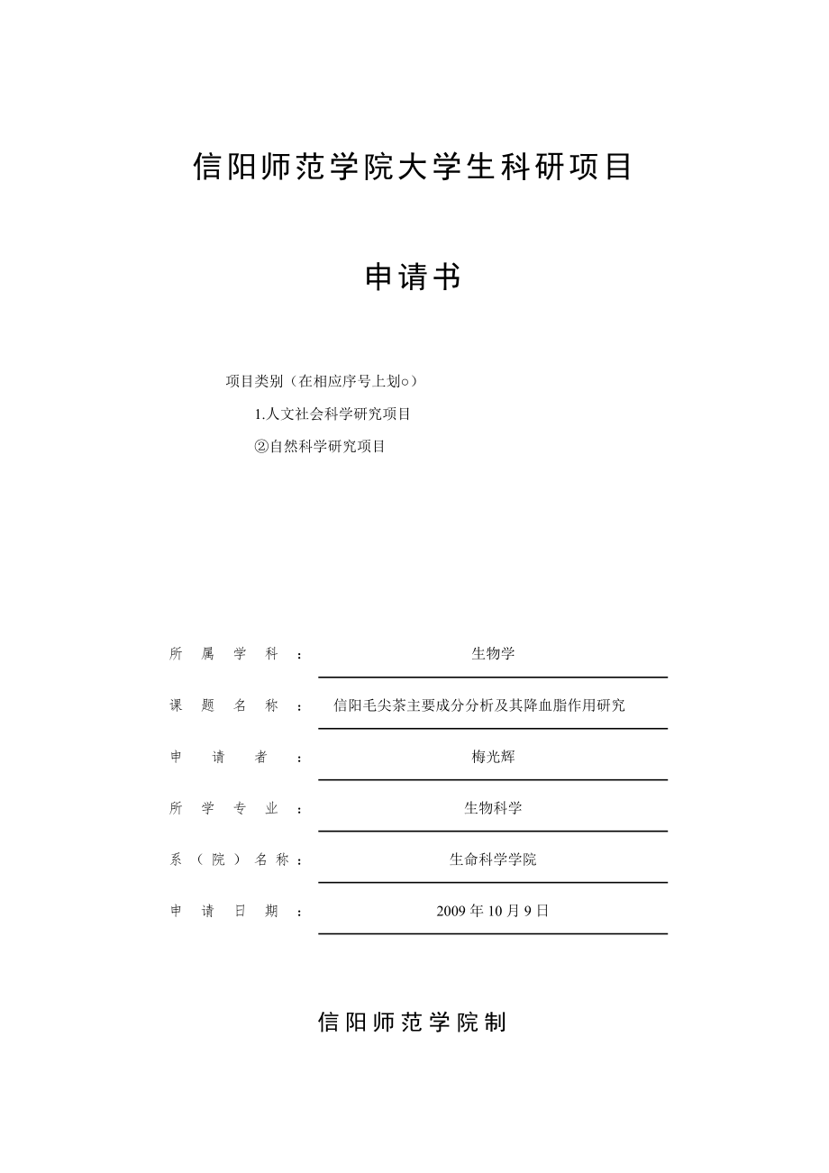 信阳毛尖茶主要成分分析及其降血脂作用研究.doc_第1页