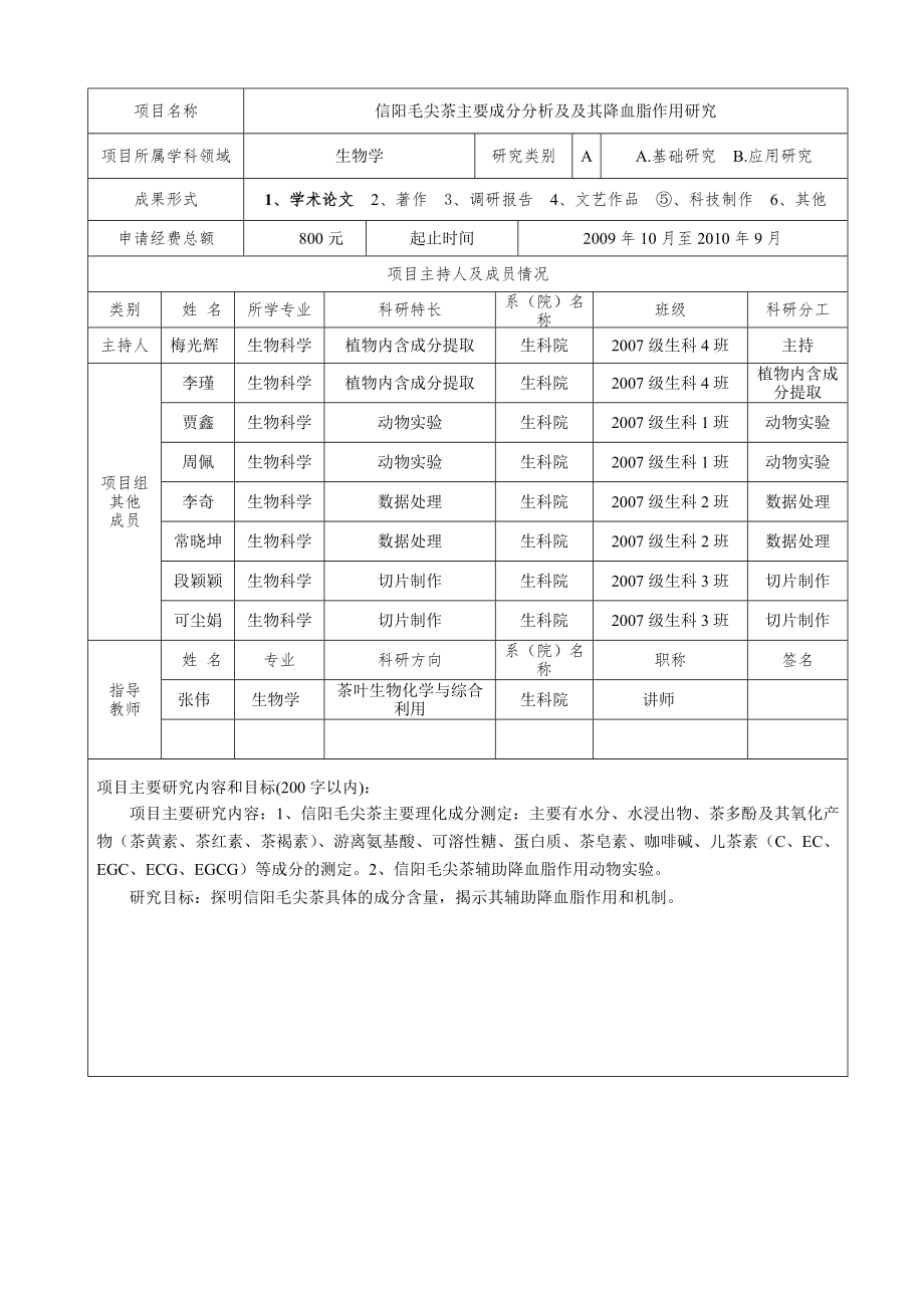 信阳毛尖茶主要成分分析及其降血脂作用研究.doc_第2页