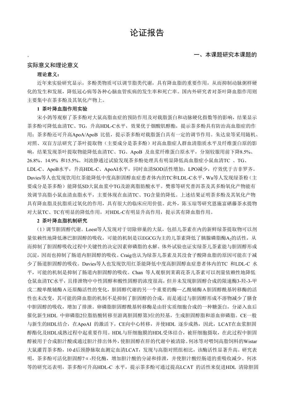 信阳毛尖茶主要成分分析及其降血脂作用研究.doc_第3页