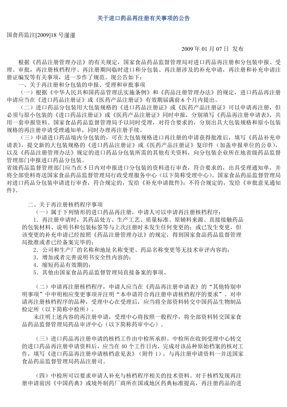 关于进口药品再注册有关事项的公告.doc_第1页