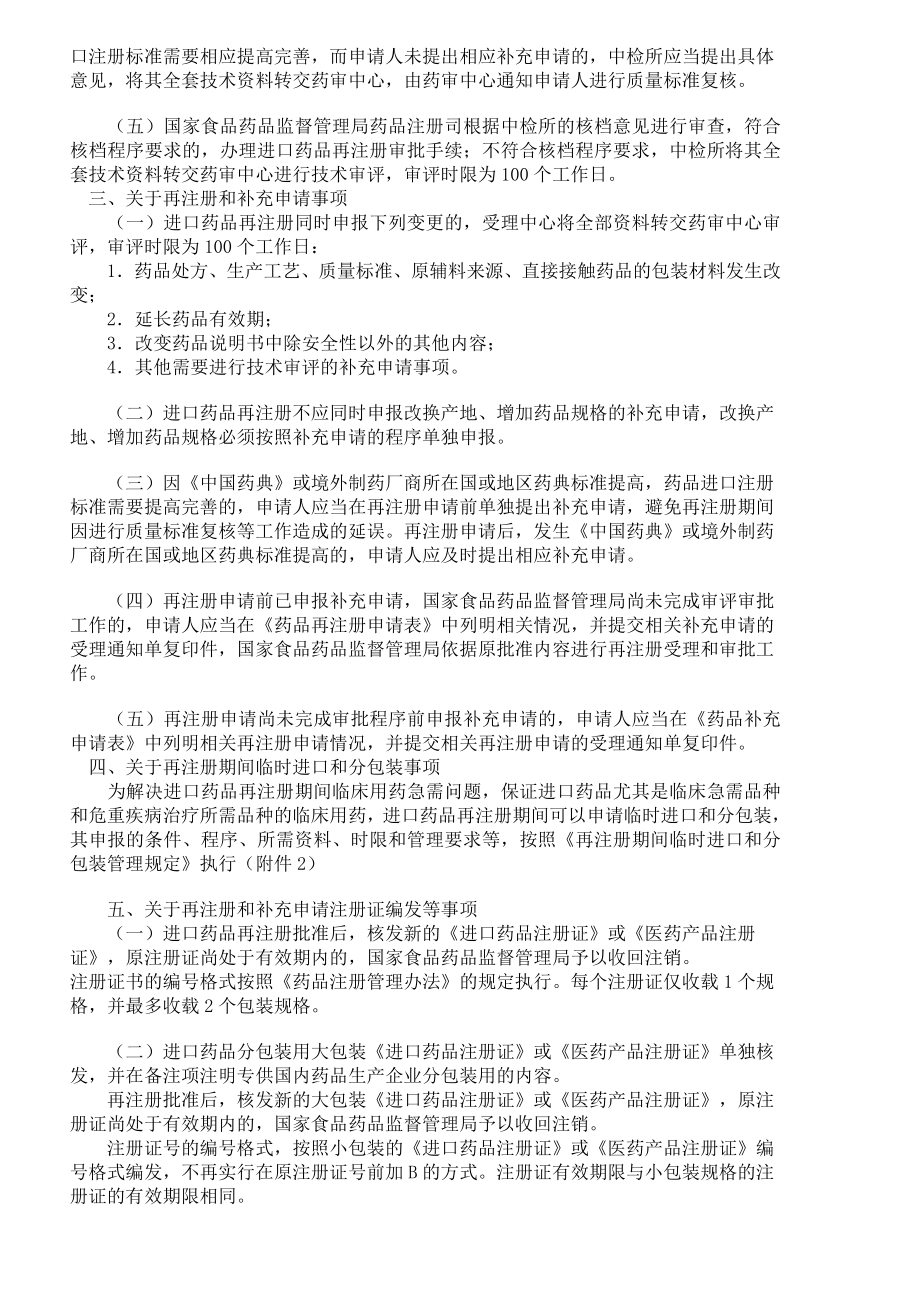 关于进口药品再注册有关事项的公告.doc_第2页