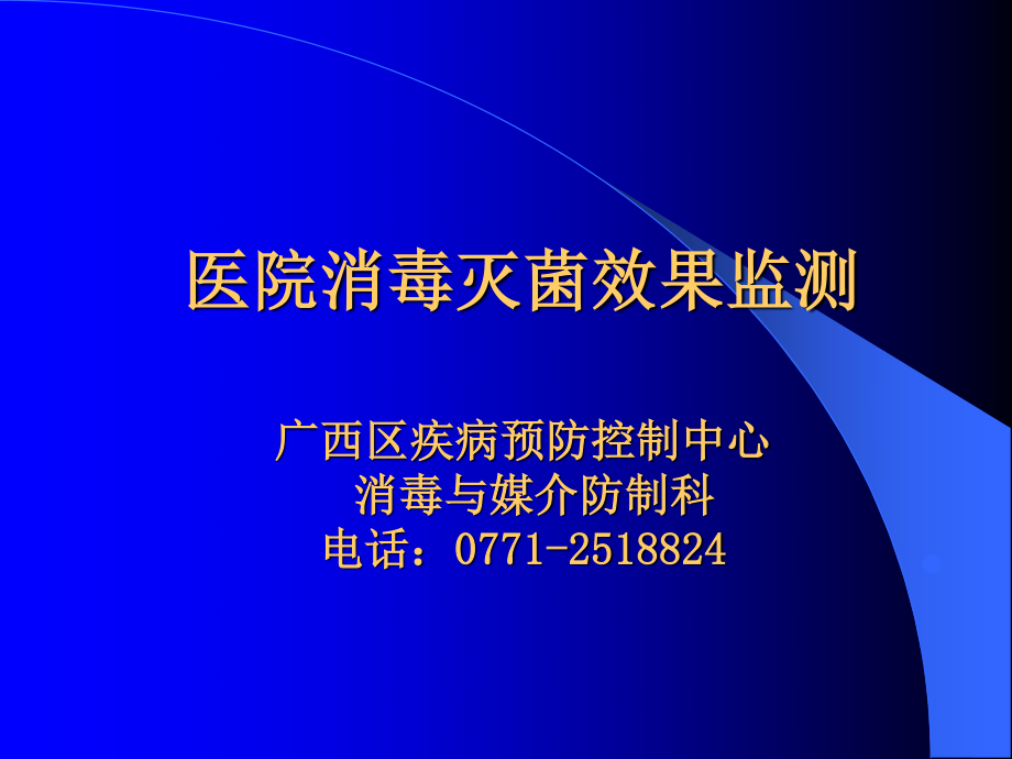 医院消毒灭菌效果监测总论.ppt_第1页