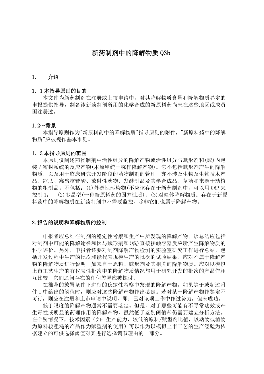 Q3b新药制剂中的杂质.doc_第1页