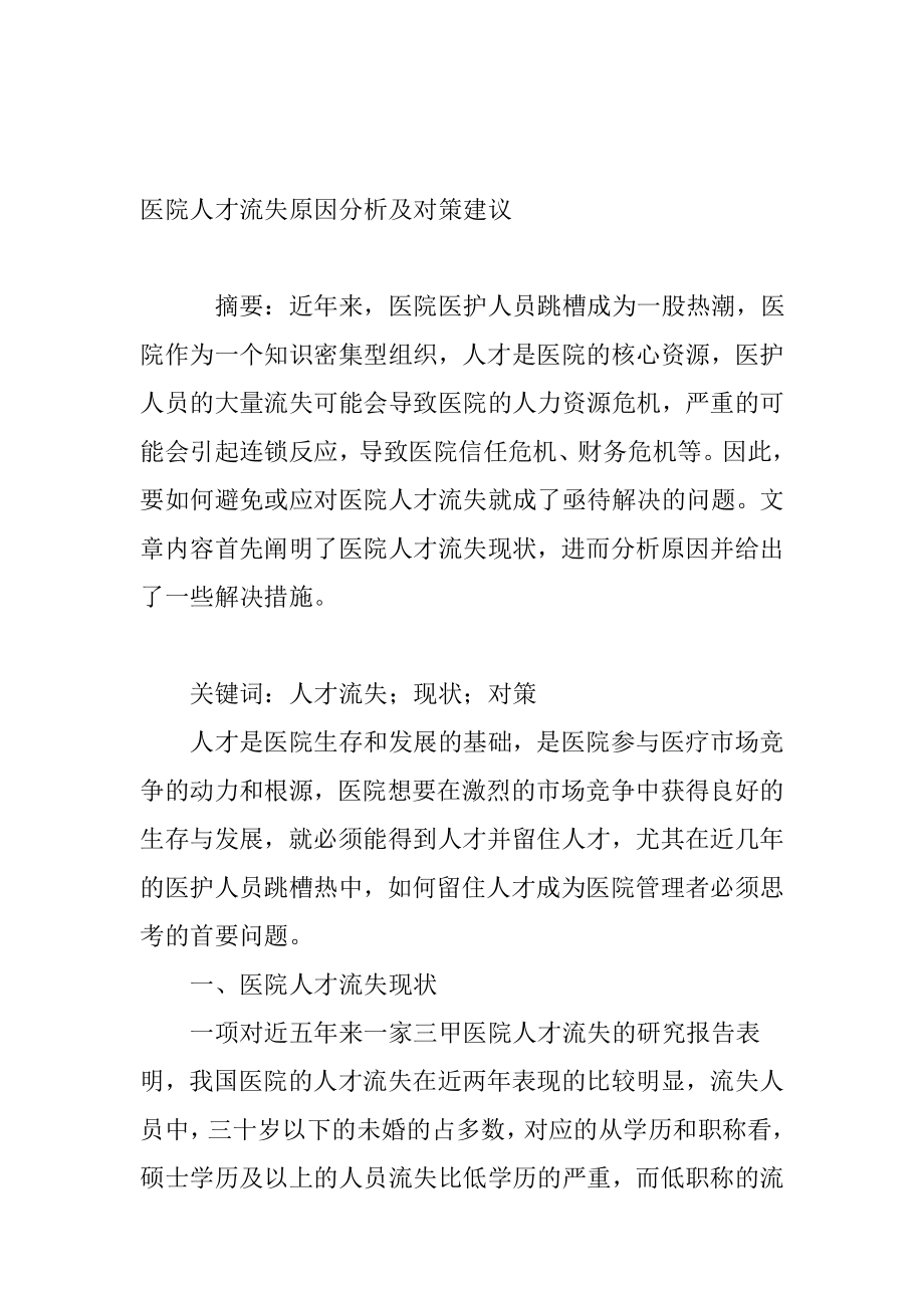 医院人才流失原因分析及对策建议.doc_第1页