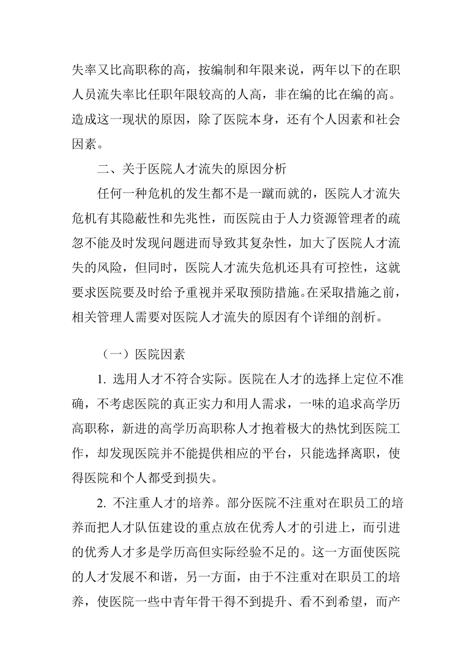 医院人才流失原因分析及对策建议.doc_第2页