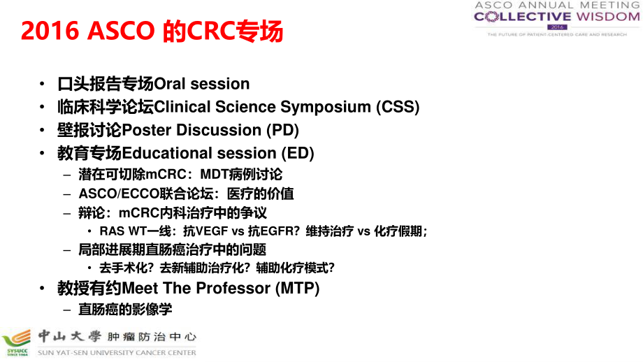 asco结直肠癌热点荟萃北京.pptx_第1页